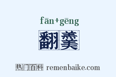 翻羹是什么意思的图片